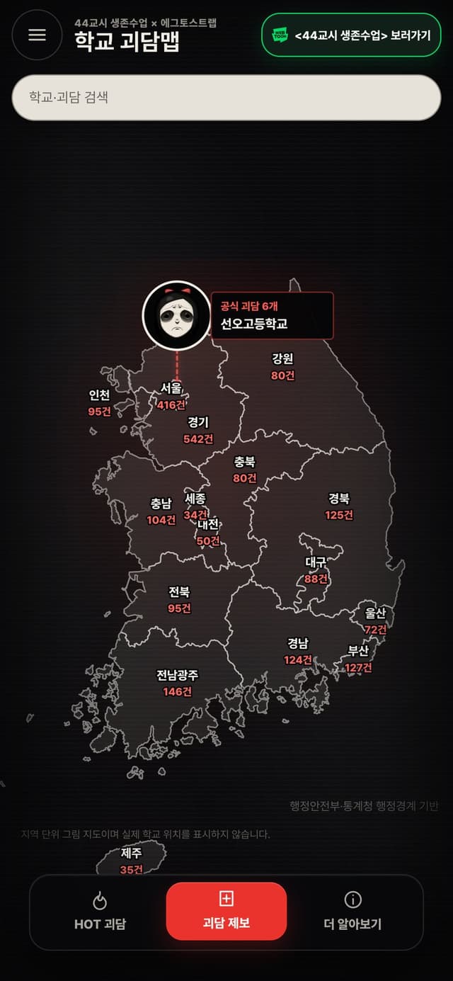 학교 괴담맵 지도 화면 — 지역별 괴담 제보 수